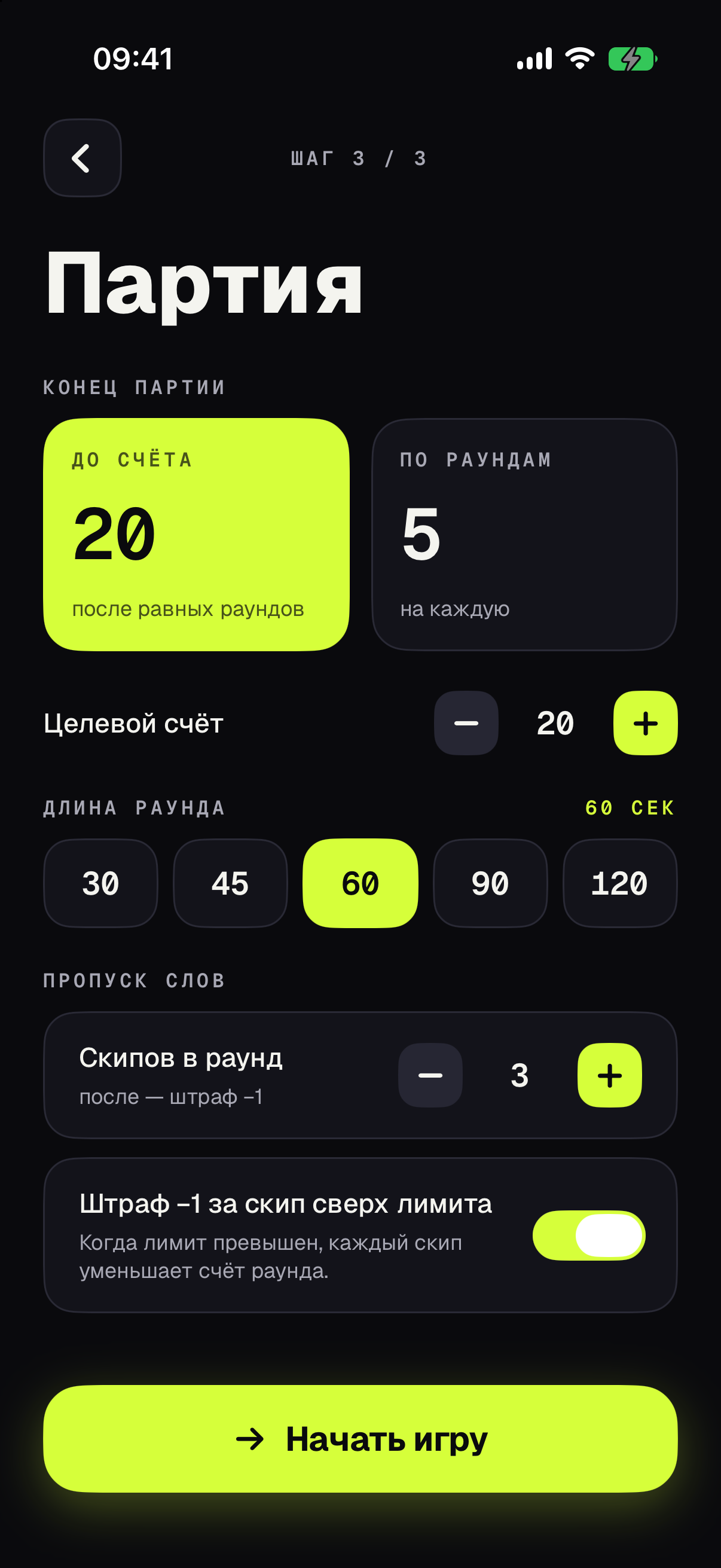 Алиас, настройки партии: до 20 очков, раунд 60 секунд, три пропуска