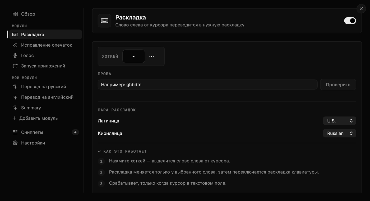 Окно Keyly на Mac — модуль «Раскладка»: хоткей, поле пробы и пара раскладок