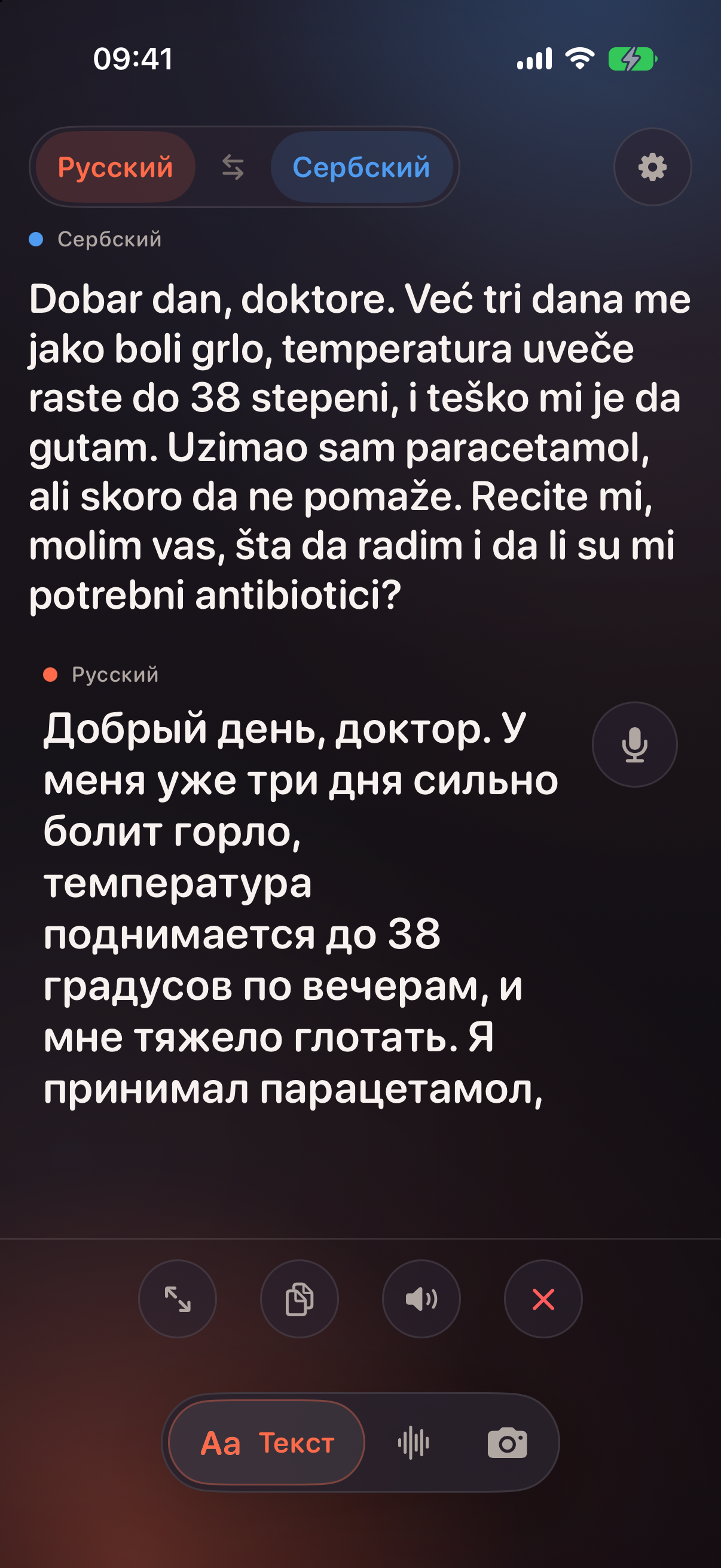 Prevodi, экран «Текст»: длинная жалоба врачу по-русски и её перевод на сербский