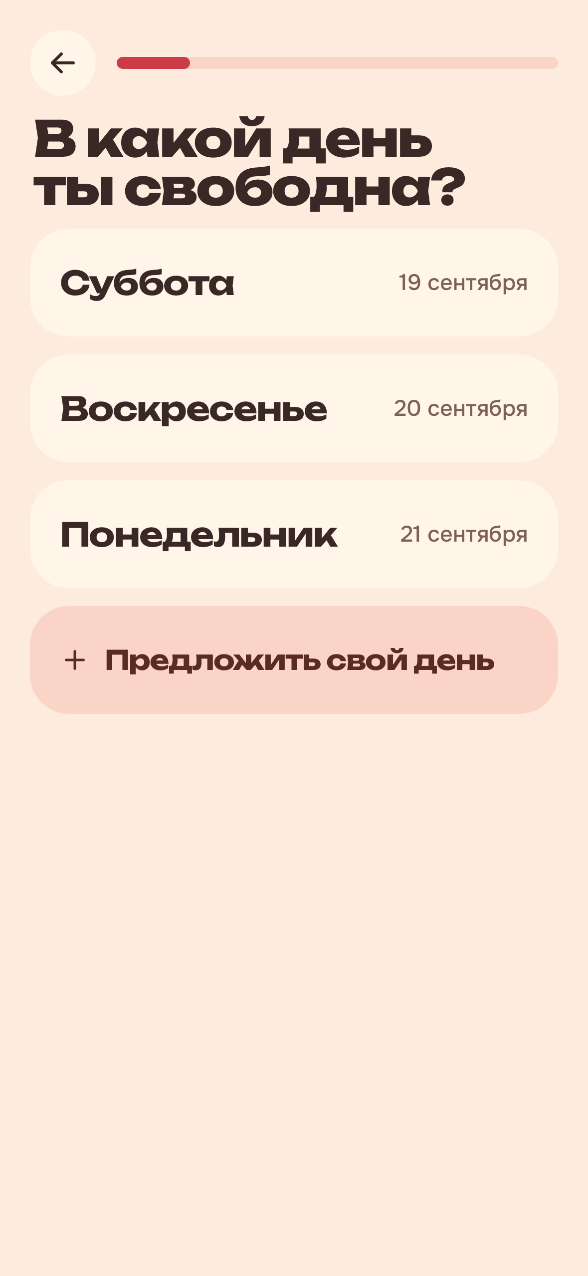 Первый вопрос: в какой день ты свободна